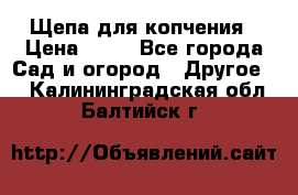 Щепа для копчения › Цена ­ 20 - Все города Сад и огород » Другое   . Калининградская обл.,Балтийск г.